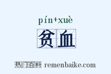 贫血是什么意思的图片